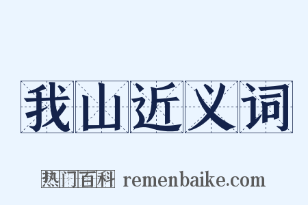 我山近义词是什么意思的图片